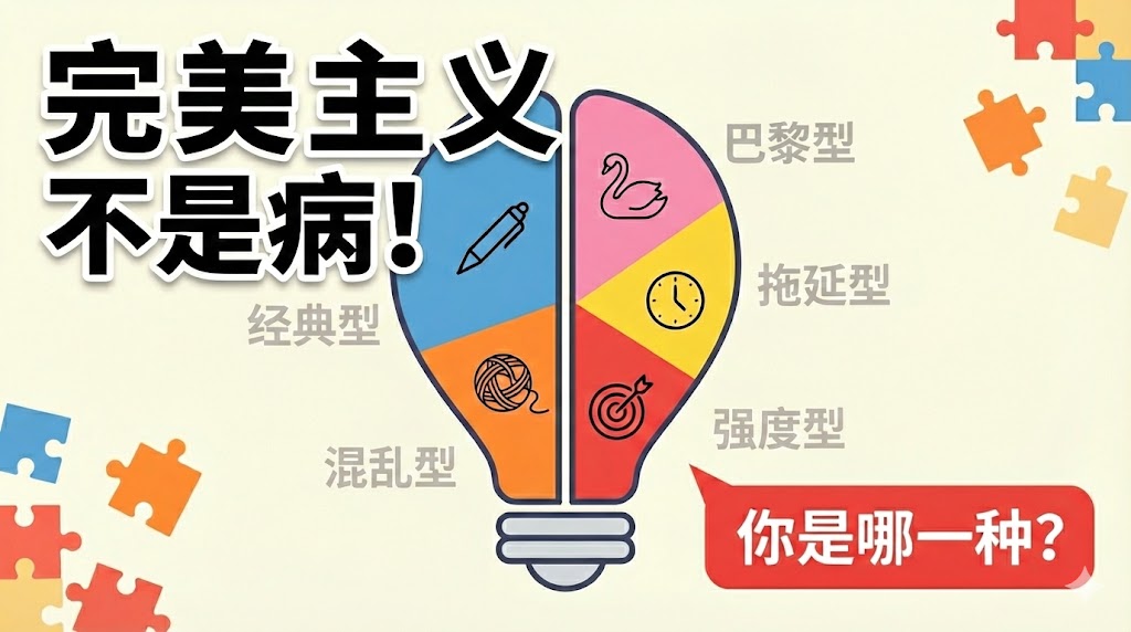 完美主义不是病，不用治！心理学家： 你是这5种类型里的哪一种？看完不再内耗